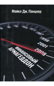 Финансовый Армагеддон. Защитить свое будущее от экономического коллапса