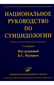 Национальное руководство по суицидологии. 2-е изд., стер