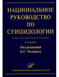 Национальное руководство по суицидологии. 2-е изд., стер