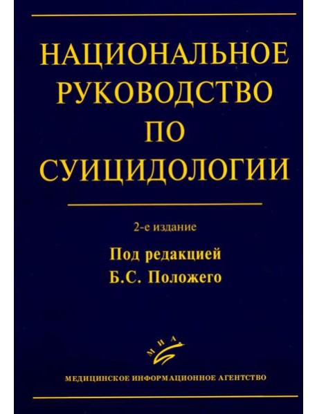 Национальное руководство по суицидологии. 2-е изд., стер