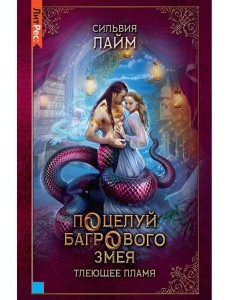 Поцелуй багрового змея. Тлеющее пламя Поцелуй багрового змея. Тлеющее пламя