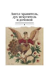 Ангел-хранитель, дух-искуситель и домовой. Былички