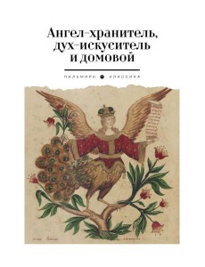 Ангел-хранитель, дух-искуситель и домовой. Былички Ангел-хранитель, дух-искуситель и домовой. Былички