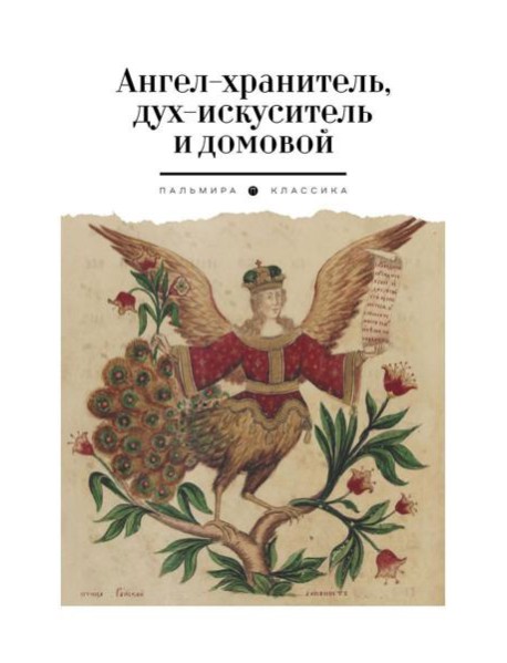 Ангел-хранитель, дух-искуситель и домовой. Былички