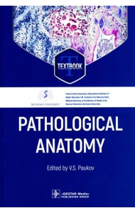 Pathological Anatomy = Патологическая анатомия: textbook. (кн. на англ. яз.)
