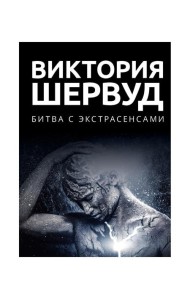 Битва с экстрасенсами: роман