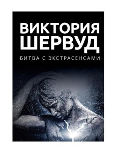 Битва с экстрасенсами: роман Битва с экстрасенсами: роман