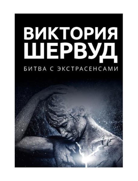 Битва с экстрасенсами: роман