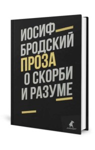 Иосиф Бродский. Проза (комплект из 2-х книг)