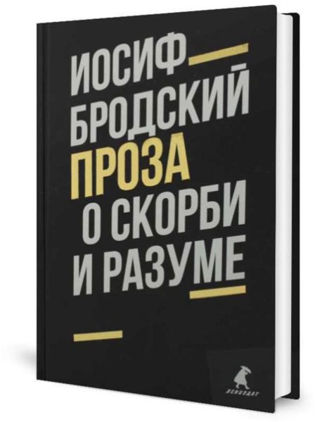 Иосиф Бродский. Проза (комплект из 2-х книг)