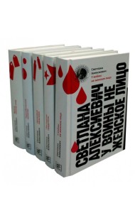 Светлана Алексиевич. Собрание произведений (5 книг)