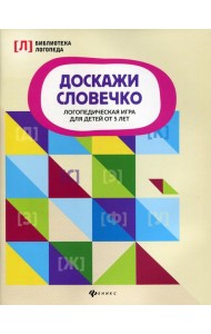 Доскажи словечко: логопедическая игра для детей от 5 лет