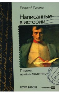 Написанные в истории. Письма, изменившие мир
