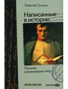 Написанные в истории. Письма, изменившие мир