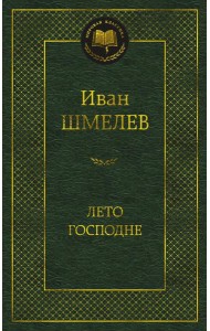 Лето Господне: роман