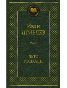 Лето Господне: роман