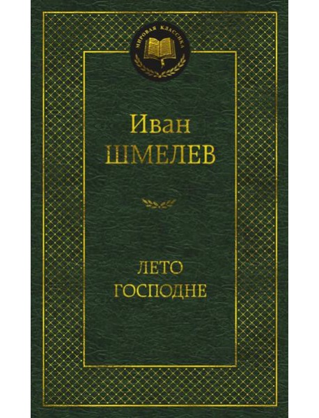 Лето Господне: роман