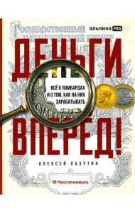 Деньги - вперед! Все о ломбардах и о том, как на них зарабатывать