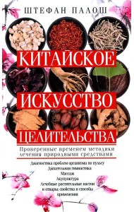 Китайское искусство целительства. Проверенные временем методики лечения природными средства