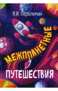 Межпланетные путешествия