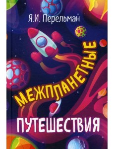 Межпланетные путешествия
