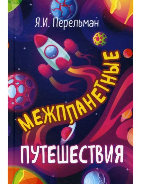 Межпланетные путешествия