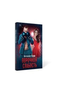 Порочная слабость