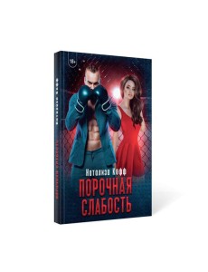 Порочная слабость