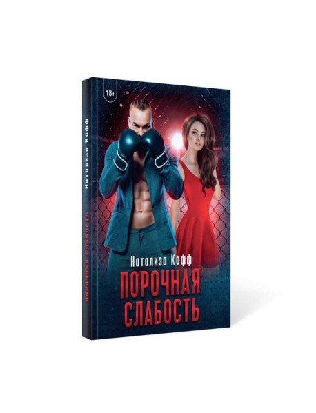 Порочная слабость