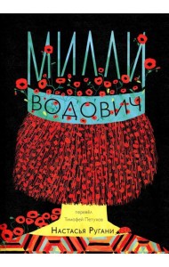 Милли Водович. Обложка Корона