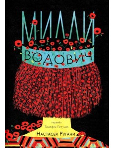 Милли Водович. Обложка Корона