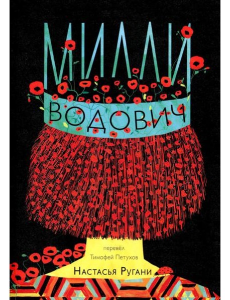 Милли Водович. Обложка Корона