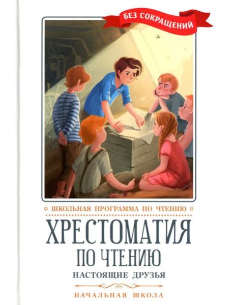 Хрестоматия по чтению: настоящие друзья: начальная школа: без сокращений