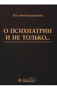 О психиатрии и не только…