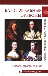 Блистательные Бурбоны. Любовь, страсть, величие