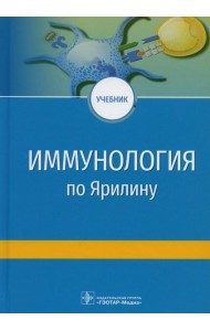 Иммунология по Ярилину: Учебник. 2-е изд., испр. и доп