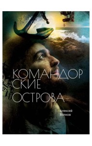 Командорские острова