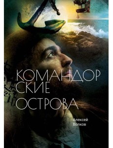 Командорские острова