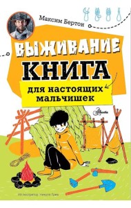 Выживание: книга для настоящих мальчишек