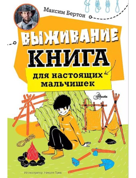 Выживание: книга для настоящих мальчишек