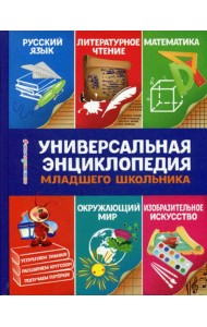 Универсальная энциклопедия младшего школьника