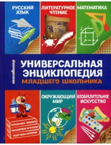 Универсальная энциклопедия младшего школьника