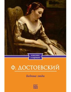 Бедные люди