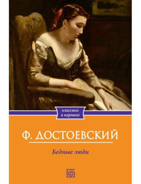 Бедные люди