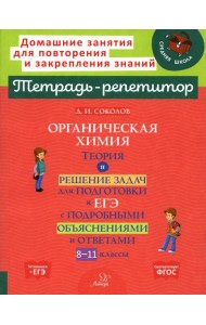 Органическая химия: Теория и решение задач для подготовки к ЕГЭ с подробными объяснениями и ответами. 8-11 классы