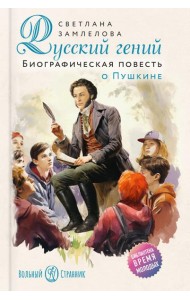Русский гений. Биографическая повесть о Пушкине