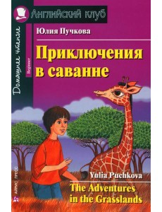 Приключения в саванне. Домашнее чтение Приключения в саванне. Домашнее чтение