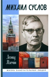 ЖЗЛ. Михаил Суслов