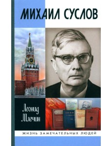 ЖЗЛ. Михаил Суслов