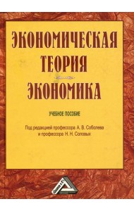 Экономическая теория. Экономика